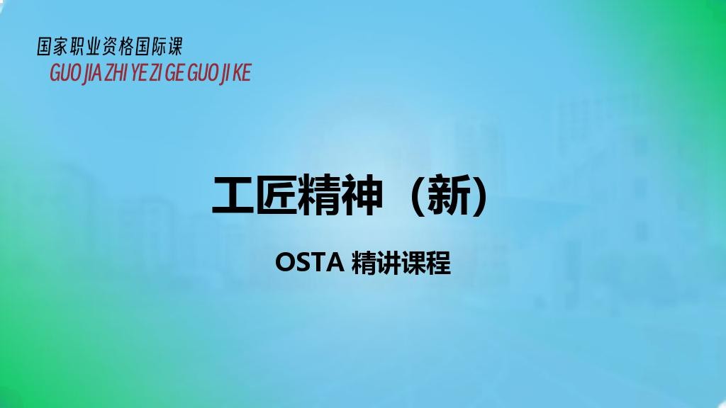 工匠精神（新）