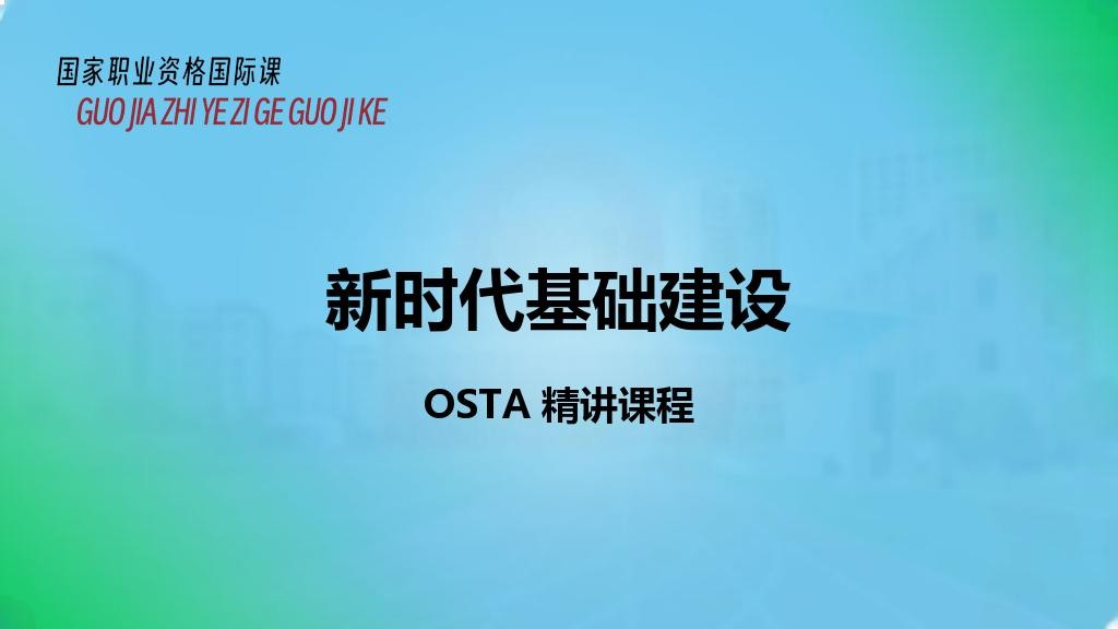 新时代基础建设