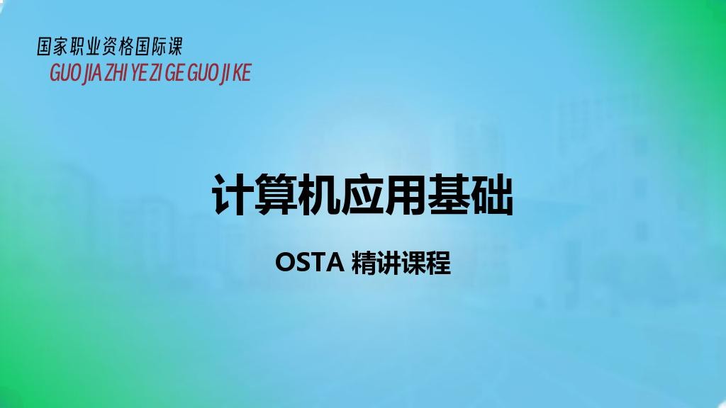 计算机应用基础