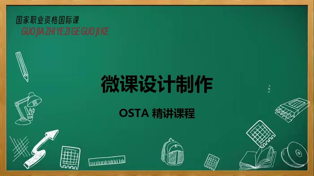 微课设计制作