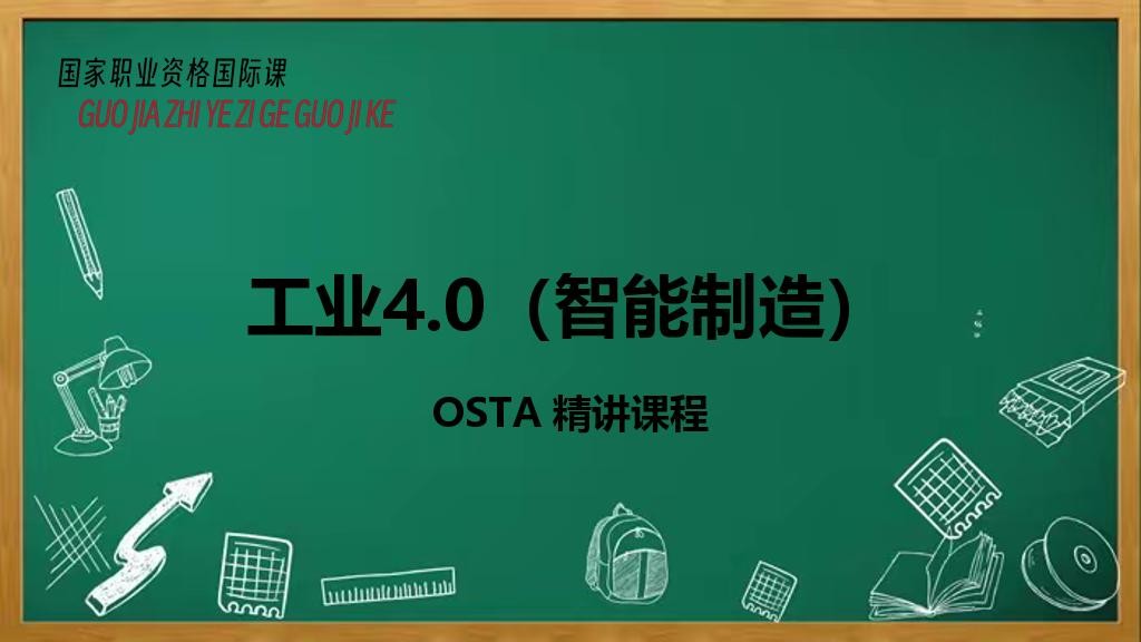 工业4.0（智能制造）